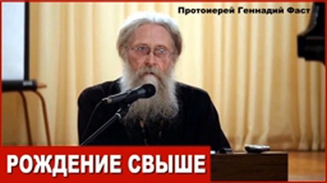 РОЖДЕНИЕ Свыше для правосоавных. Лектор: протоиерей Геннадий Фаст