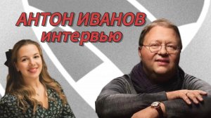 Антон Иванов. Интервью с преподавателем