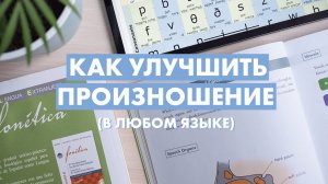 Хорошее произношение - что нужно знать (и делать), чтобы уменьшить акцент