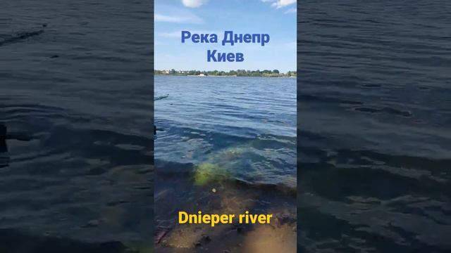 Река Днепр, Киев. Dnieper river, Kyiv