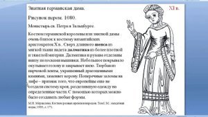 АК Европейский костюм Романского периода