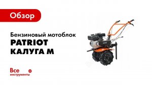 Как собрать мотоблок Patriot Калуга М