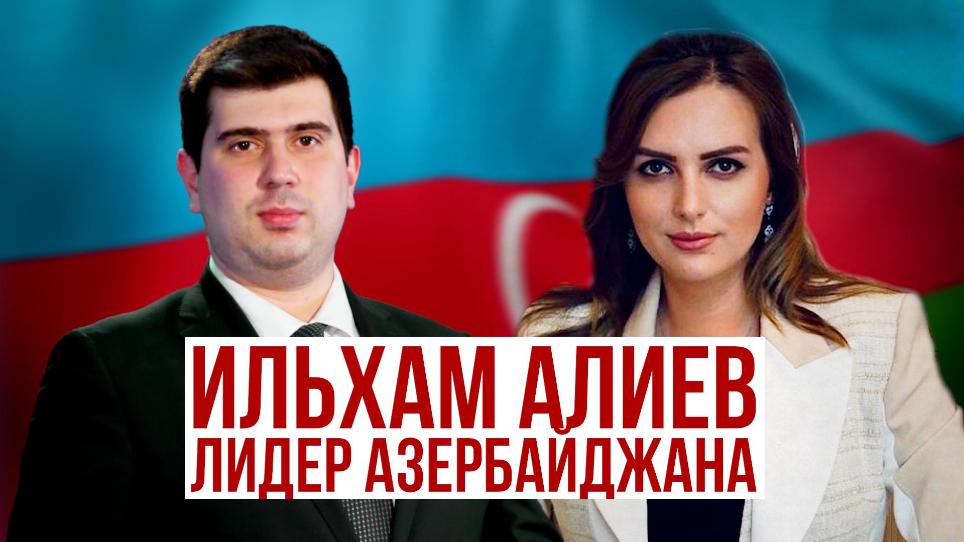 Ильхам Алиев одержал уверенную победу на выборах президента