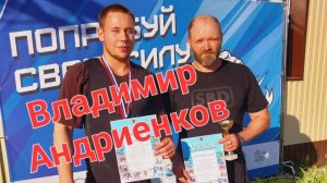 Владимир Андриенков. Кубок Добровского округа. Становая тяга. 17.08.2024г.