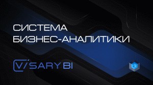 Система бизнес-аналитики Visary BI — Low-code платформа Visary