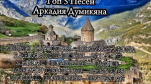 ТОП 5 ПЕСЕН АРКАДИЯ ДУМИКЯНА