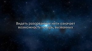 К чему снится Нить (Сонник, Толкование снов)