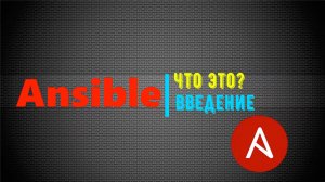 Всё что нужно знать по Ansible. Основы и не только