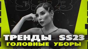 PROШопинг | ТРЕНДЫ головных уборов на лето 2023 | Карина Нигай