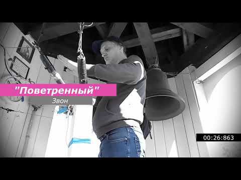 Поветренный, минимал-звон