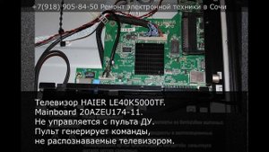 Телевизор HAIER LE40K5000TF. Не управляется с пульта ДУ