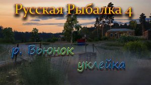 РР4-р.Вьюнок уклейка