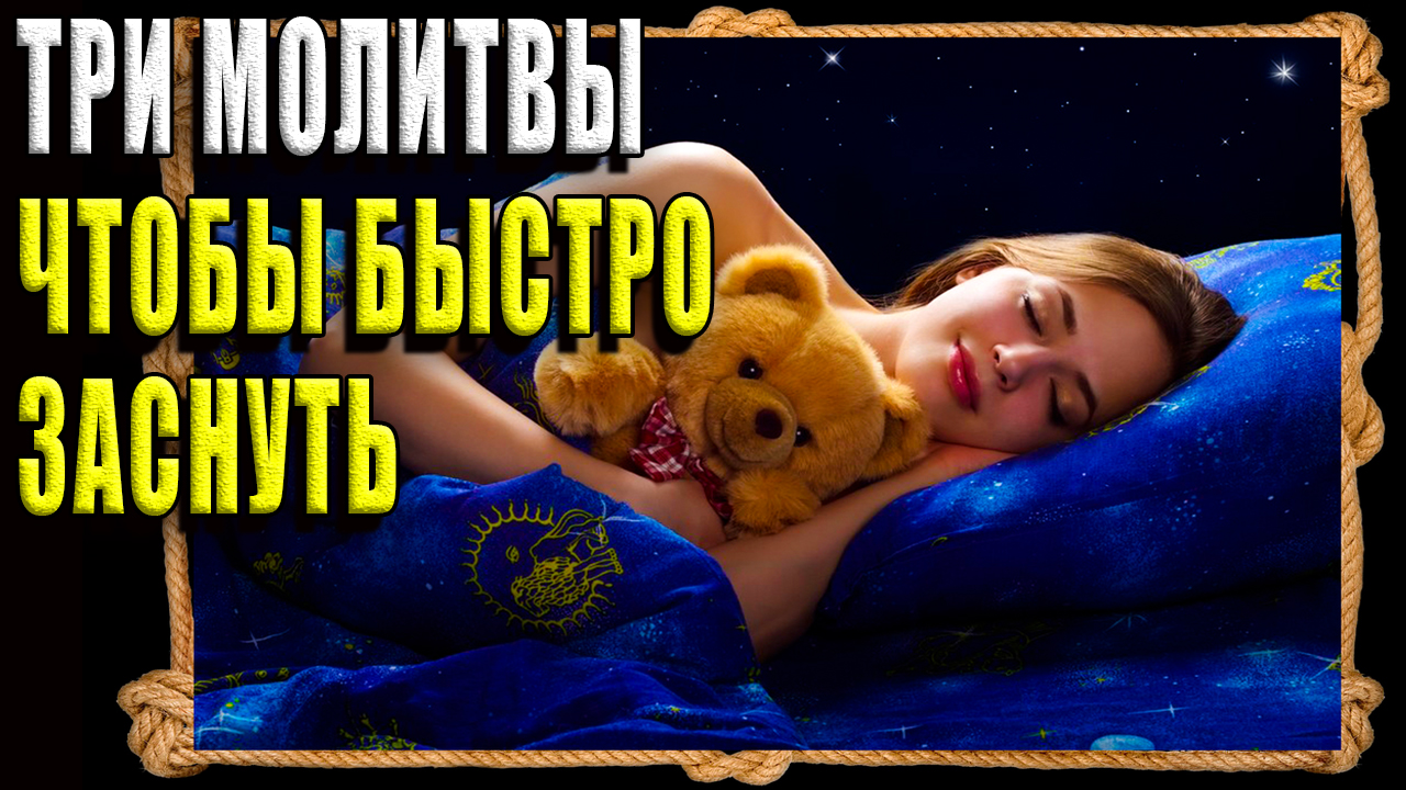 3 короткие молитвы перед сном, чтобы сон был крепким и спокойным
