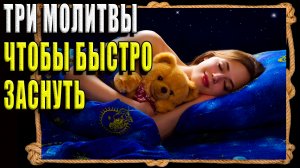 3 короткие молитвы перед сном, чтобы сон был крепким и спокойным