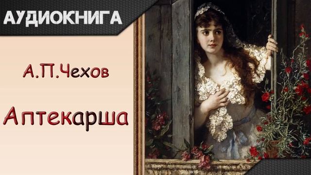 "Аптекарша" А.П.Чехов. Аудиокнига смотреть онлайн