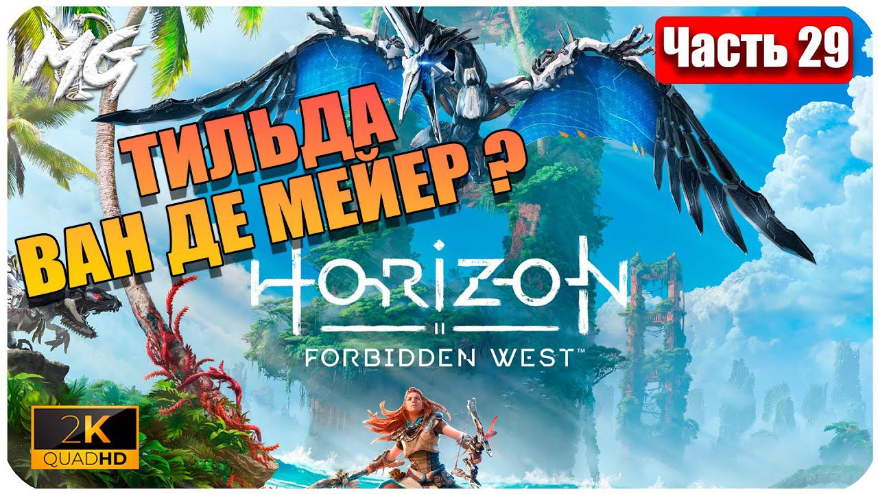 Horizon Forbidden West ➤ ЧАСТЬ 28 ➤ Прохождение на PC [2К] ➤ В ТИЛЬДА ВАН ДЕ МЙЕР, КТО ОНА ?