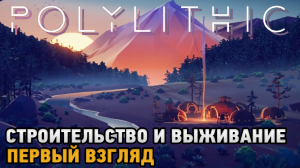 Polylithic # Строительство и выживание ( первый взгляд )