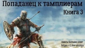 Попаданец к тамплиерам Книга 3 Аудиокнига