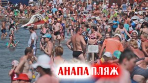 Пляж в Анапе в августе - Очень много отдыхающих