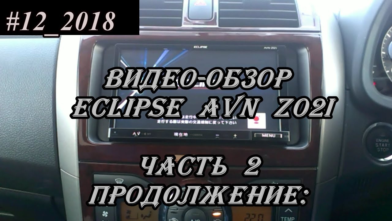 #12_2018 Eclipse AVN-Z02i  видео-обзор магнитолы. часть 2