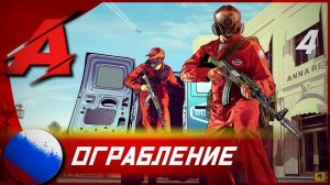 GTA 5 - Русская озвучка. Игрофильм | Серия 4 - Ограбление ювелирного