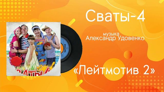 Сваты-4 «Лейтмотив 2» музыка Александр Удовенко смотреть онлайн
