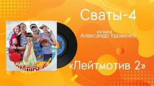 Сваты-4 «Лейтмотив 2» музыка Александр Удовенко