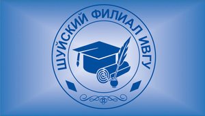 Праздничная линейка в Шуйском филиале ИвГУ
