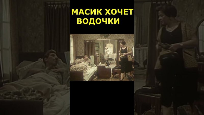 Масик хочет водочки! момент из к/ф "Девушка без адреса" (1957 г.)