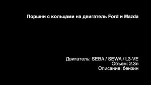 Новые поршни с кольцами на двигатели 2.3л бензин L3-VE, SEBA, SEWA от Mazda и Ford