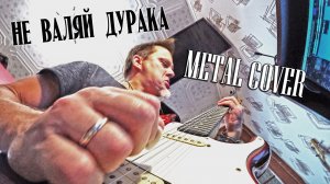 Не валяй дурака - америка
Металл кавер