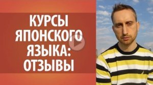 Отзыв о 3-ем месяце обучения на курсах японского языка Дарьи Мойнич. Евгений Сергеев.