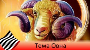 Астротеория. Мистерия Овна