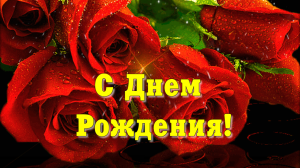 С Днем Рождения! Красивое поздравление женщине