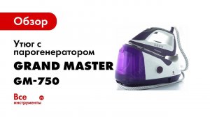 Как пользоваться утюгом с парогенератором Grand Master GM 750 Видео инструкция