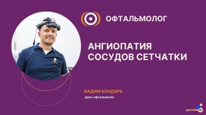 Ангиопатия сосудов сетчатки