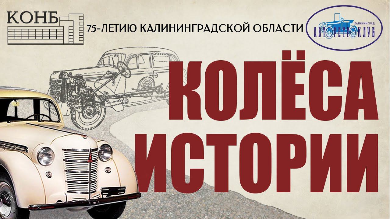 «Колёса истории». 1 серия