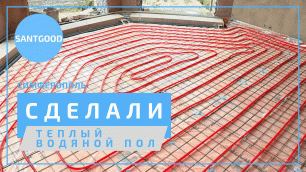 Монтаж системы отопления -  теплого водяного пола в 1-этажном доме, Симферополь. Компания SantGood