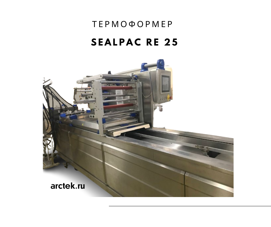 Sealpac RE 25 Термоформер для упаковки пищевых продуктов