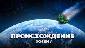 КТО принёс ЖИЗНЬ на планету ЗЕМЛЯ? 13 АРГУМЕНТОВ в пользу космической версии происхождения жизни