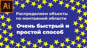 Как в иллюстраторе распределить объекты по монтажной области