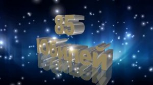 Футаж Юбилей 85 лет