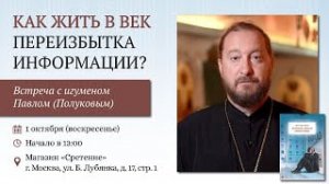 Как жить в век переизбытка информации? Игумен Павел (Полуков)