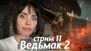 СЛОМЛЕНА ДРАКОНОМ // стрим 11 // проходим The Witcher 2: Assassins of Kings (Ведьмак 2)