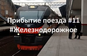 Прибытие поезда #11  #МЦД  #Железнодорожное