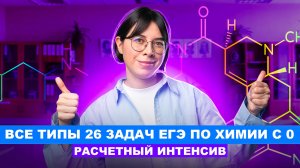 Все типы 26 задач ЕГЭ по химии с 0 | РАСЧЕТНЫЙ ИНТЕНСИВ | Катя Строганова