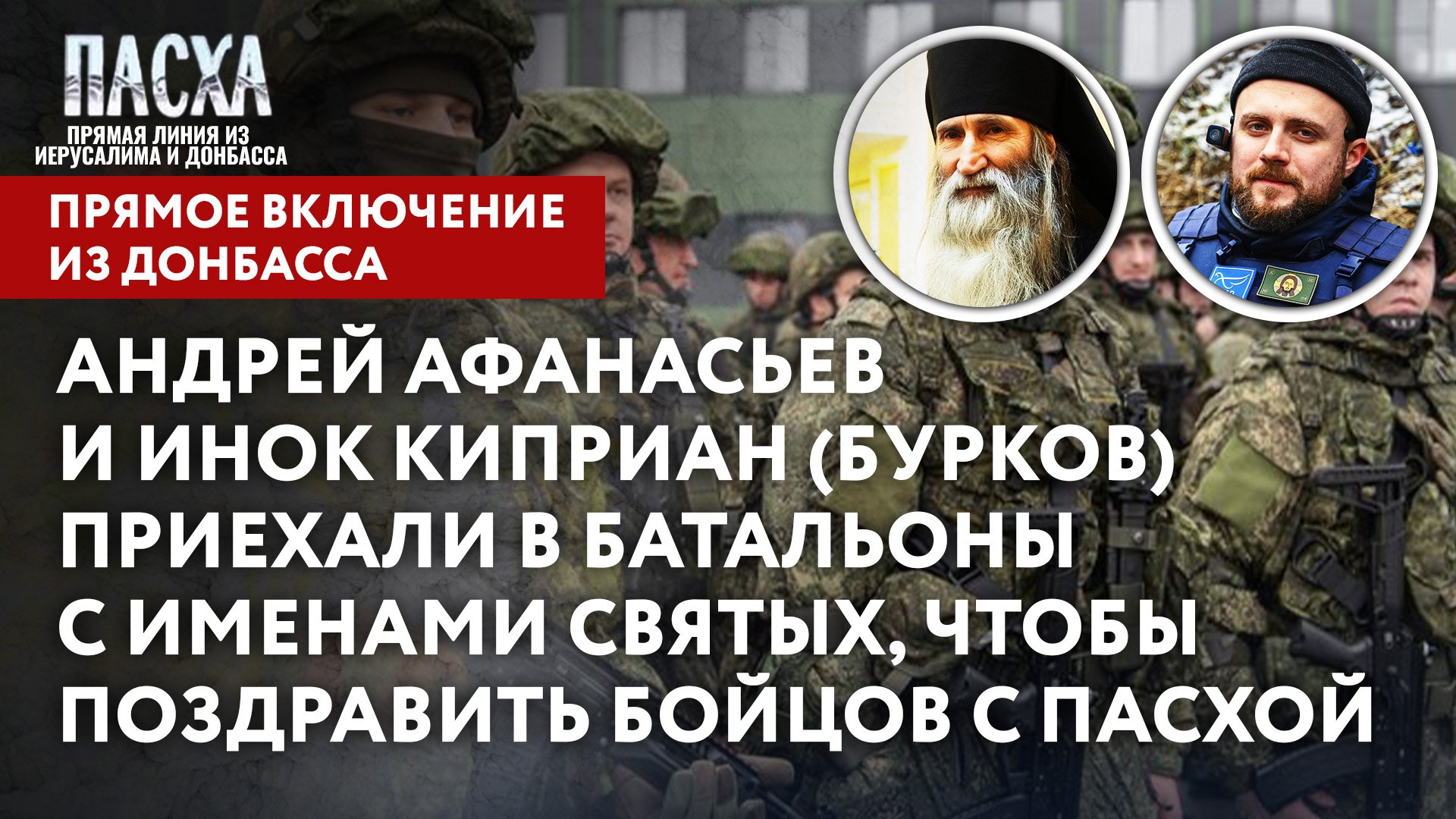 ПАСХА. АНДРЕЙ АФАНАСЬЕВ И ИНОК КИПРИАН (БУРКОВ) ПРИЕХАЛИ В БАТАЛЬОНЫ С ИМЕНАМИ СВЯТЫХ