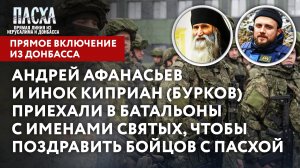 ПАСХА. АНДРЕЙ АФАНАСЬЕВ И ИНОК КИПРИАН (БУРКОВ) ПРИЕХАЛИ В БАТАЛЬОНЫ С ИМЕНАМИ СВЯТЫХ