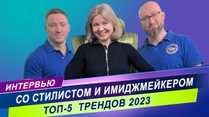 Интервью со стилистом и имиджмейкером Натальей Горелько / Тренды 2023