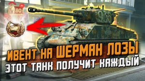 Этот танк получит КАЖДЫЙ! Шерман Лозы в ивенте СОБЕРИСЬ 2.0 / Wot Blitz